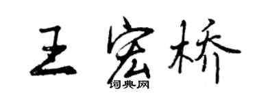 曾慶福王宏橋行書個性簽名怎么寫