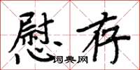 周炳元慰存楷書怎么寫