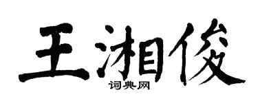 翁闓運王湘俊楷書個性簽名怎么寫