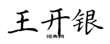 丁謙王開銀楷書個性簽名怎么寫