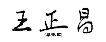 曾慶福王正昌行書個性簽名怎么寫
