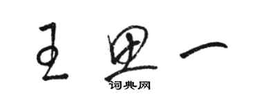 駱恆光王思一草書個性簽名怎么寫