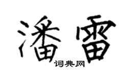 何伯昌潘雷楷書個性簽名怎么寫