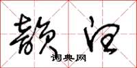 王冬齡韻白草書怎么寫