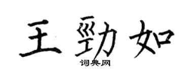 何伯昌王勁如楷書個性簽名怎么寫