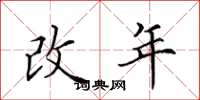 田英章改年楷書怎么寫