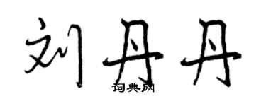 曾慶福劉丹丹行書個性簽名怎么寫