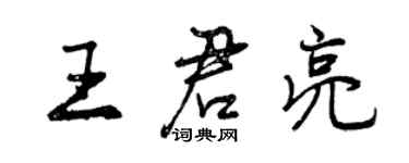 曾慶福王君亮行書個性簽名怎么寫