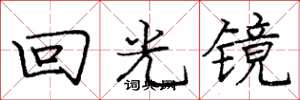 龐中華回光鏡楷書怎么寫