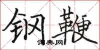 駱恆光鋼鞭楷書怎么寫