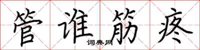 荊霄鵬管誰筋疼楷書怎么寫