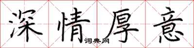 荊霄鵬深情厚意楷書怎么寫