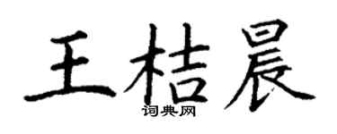 丁謙王桔晨楷書個性簽名怎么寫