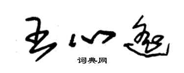 朱錫榮王心遙草書個性簽名怎么寫