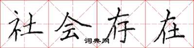 侯登峰社會存在楷書怎么寫