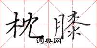 黃華生枕膝楷書怎么寫