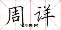 田英章周詳楷書怎么寫