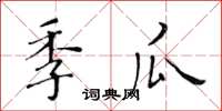 黃華生季瓜楷書怎么寫