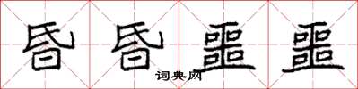 袁強昏昏噩噩楷書怎么寫