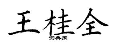 丁謙王桂全楷書個性簽名怎么寫