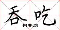 荊霄鵬吞吃楷書怎么寫