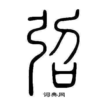 寫的說文解字