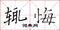 黃華生輒悔楷書怎么寫