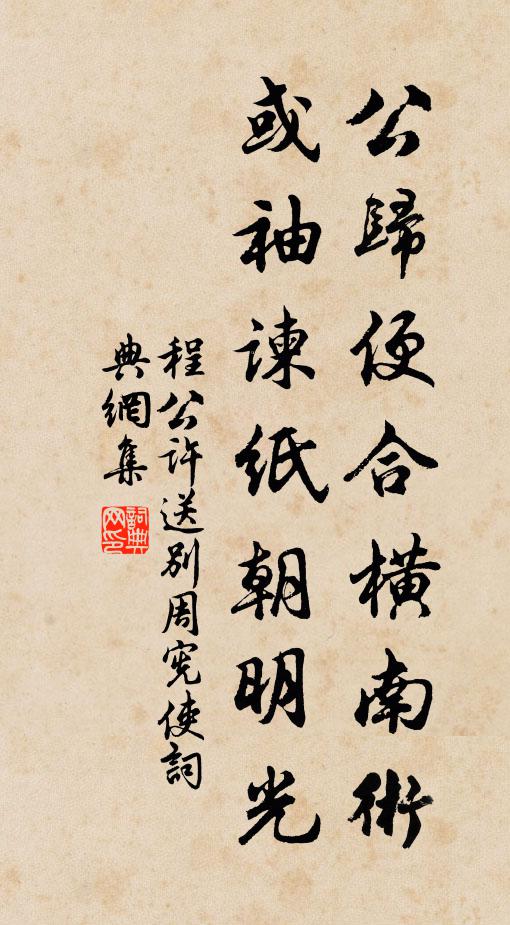 老夫只學龜藏六，未羨梢頭首面新 詩詞名句