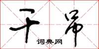 王冬齡乾吊草書怎么寫