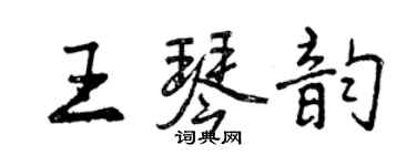 曾慶福王琴韻行書個性簽名怎么寫