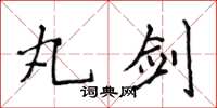 侯登峰丸劍楷書怎么寫