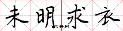 周炳元未明求衣楷書怎么寫