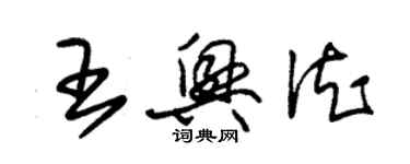 朱錫榮王興德草書個性簽名怎么寫