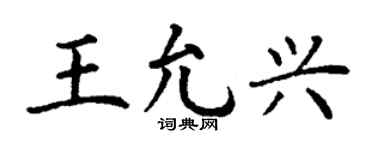 丁謙王允興楷書個性簽名怎么寫