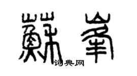 曾慶福蘇峰篆書個性簽名怎么寫