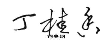 駱恆光丁桂香草書個性簽名怎么寫