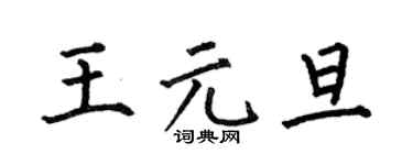 何伯昌王元旦楷書個性簽名怎么寫