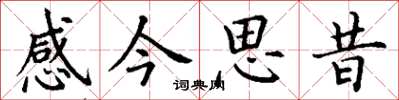 丁謙感今思昔楷書怎么寫