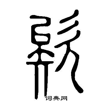 說文解字寫的欸