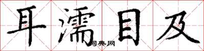 丁謙耳濡目及楷書怎么寫