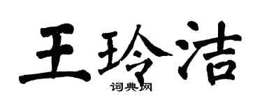 翁闓運王玲潔楷書個性簽名怎么寫