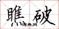 何伯昌瞧破楷書怎么寫