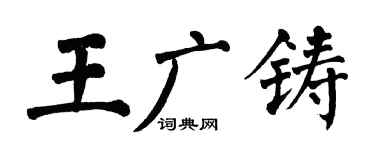 翁闓運王廣鑄楷書個性簽名怎么寫