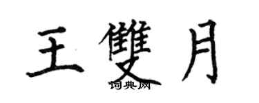 何伯昌王雙月楷書個性簽名怎么寫