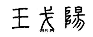 曾慶福王戈陽篆書個性簽名怎么寫