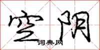 龐中華空陰行書怎么寫