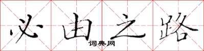 黃華生必由之路楷書怎么寫