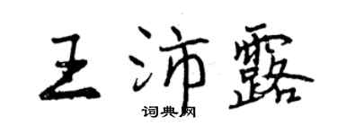 曾慶福王沛露行書個性簽名怎么寫