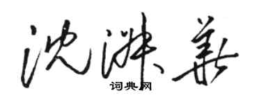 駱恆光沈淑華草書個性簽名怎么寫