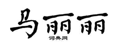 翁闓運馬麗麗楷書個性簽名怎么寫